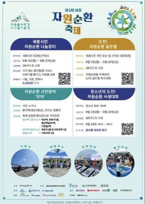 28일 호수공원에서 세종자원순환축제 즐겨요