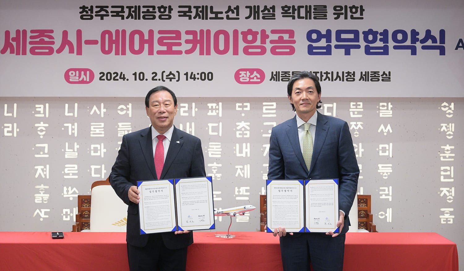 세종시-에어로케이항공 청주공항 활성화 업무협약