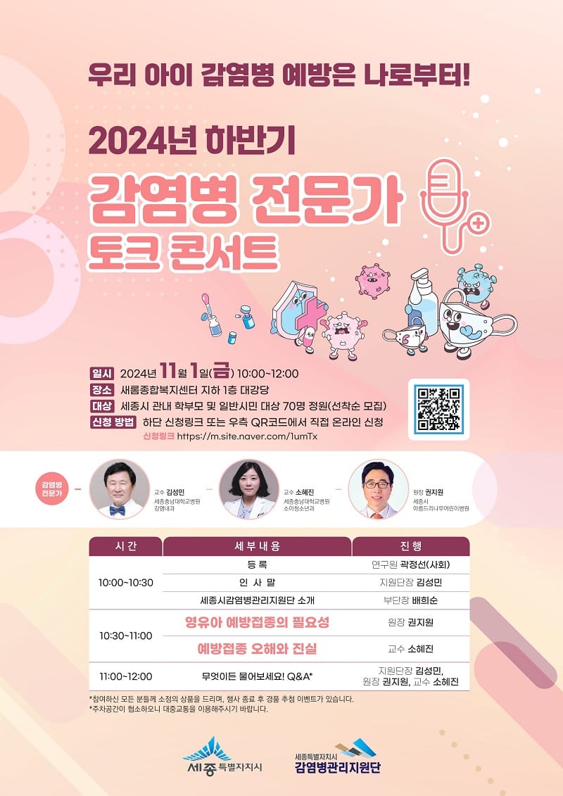 감염병 전문가와 함께하는 '토크 콘서트' 개최