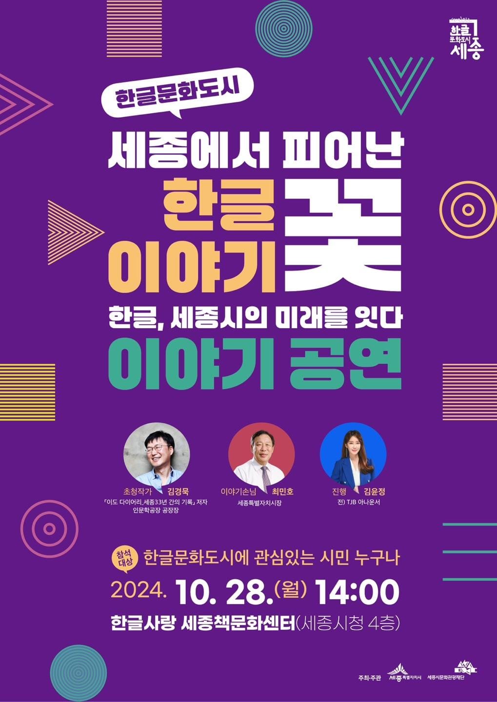 이야기공연으로 한글문화도시 세종시 비전 전달