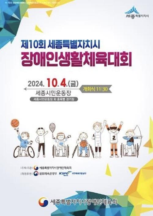 세종시장애인체육회 창립 10주년, 소통의 장 열려