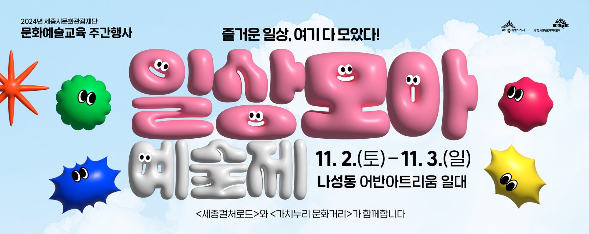 문화예술교육체험-거리공연 등 문화예술교육주간 '일상모아 예술제' 개최