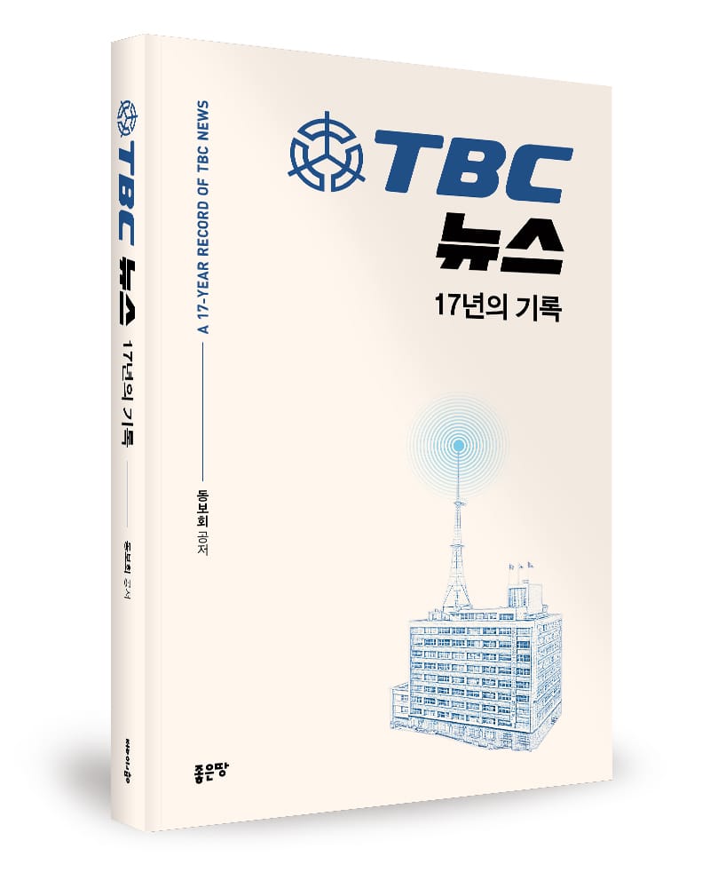 한국 방송사 족적 ‘TBC 뉴스’ 17년의 기록 출간됐다