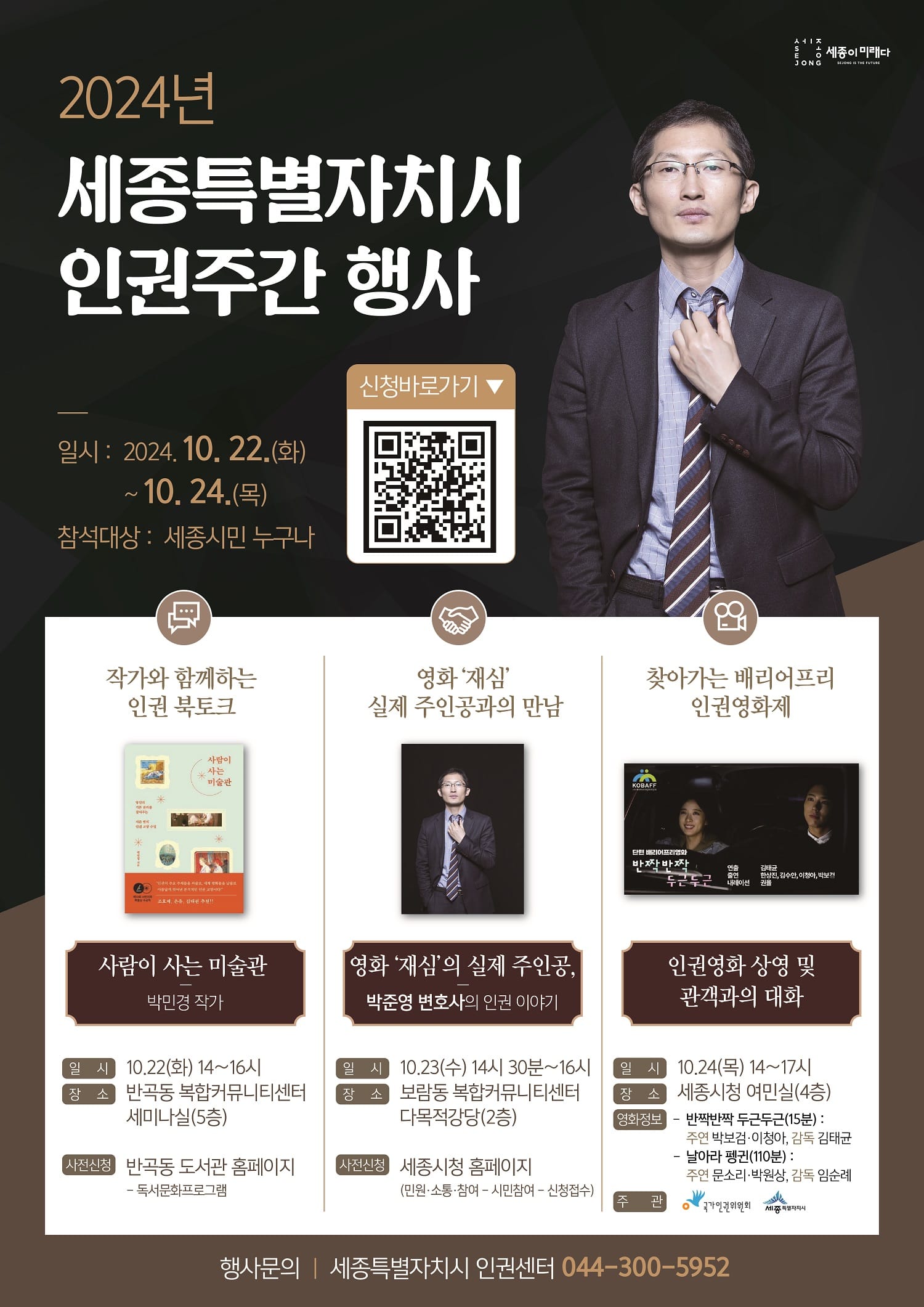 영화 '재심' 박준영 변호사가 전하는 인권 이야기