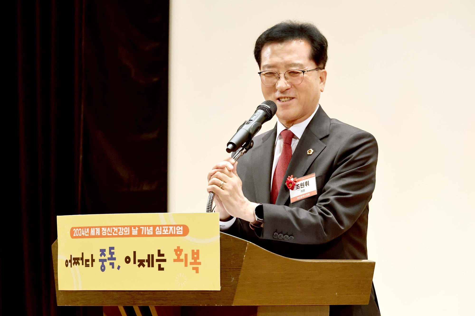 대전시의회 조원휘 의장 “현대사회의 가장 소중한 행복 비결”