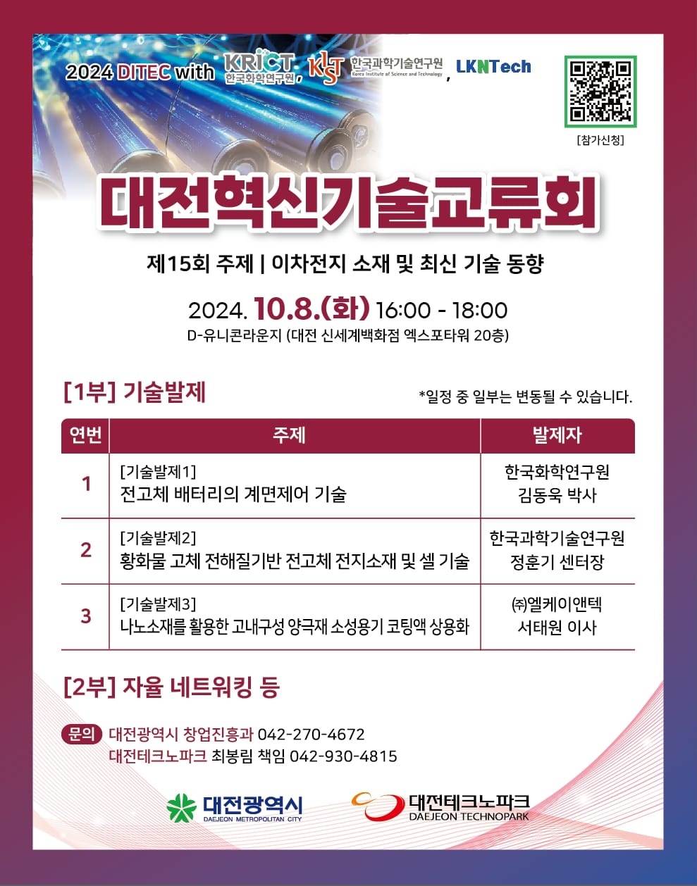 대전혁신기술교류회, 최신 이차전지 기술 소개