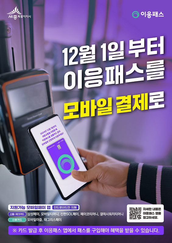세종시 '이응패스' 모바일 결제 도입, 시민 편의 높인다