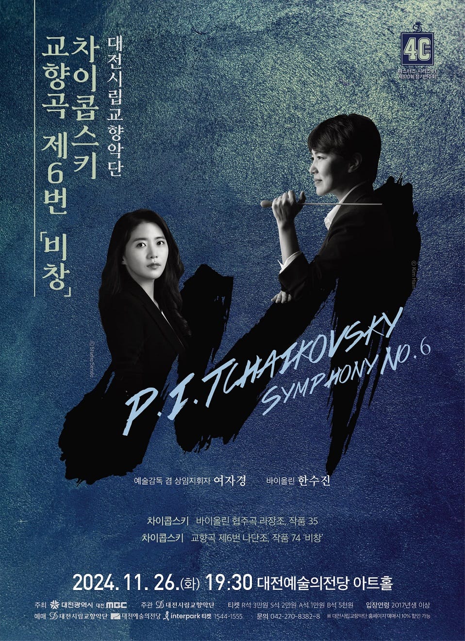 대전시립교향악단, 차이콥스키 교향곡 제6번 ‘비창’