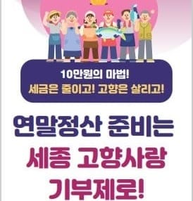 “고향사랑기부제로 연말정산 준비해요"