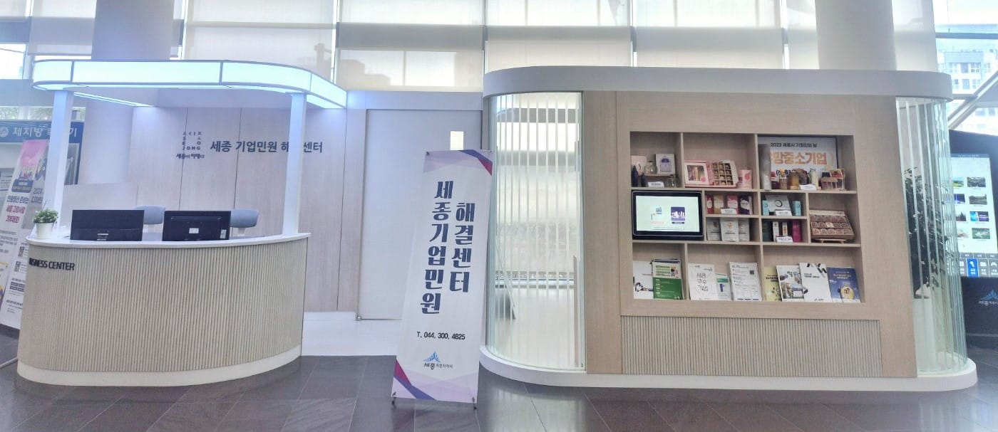 세종기업민원해결센터 1년, 굵직한 민원해결 완료