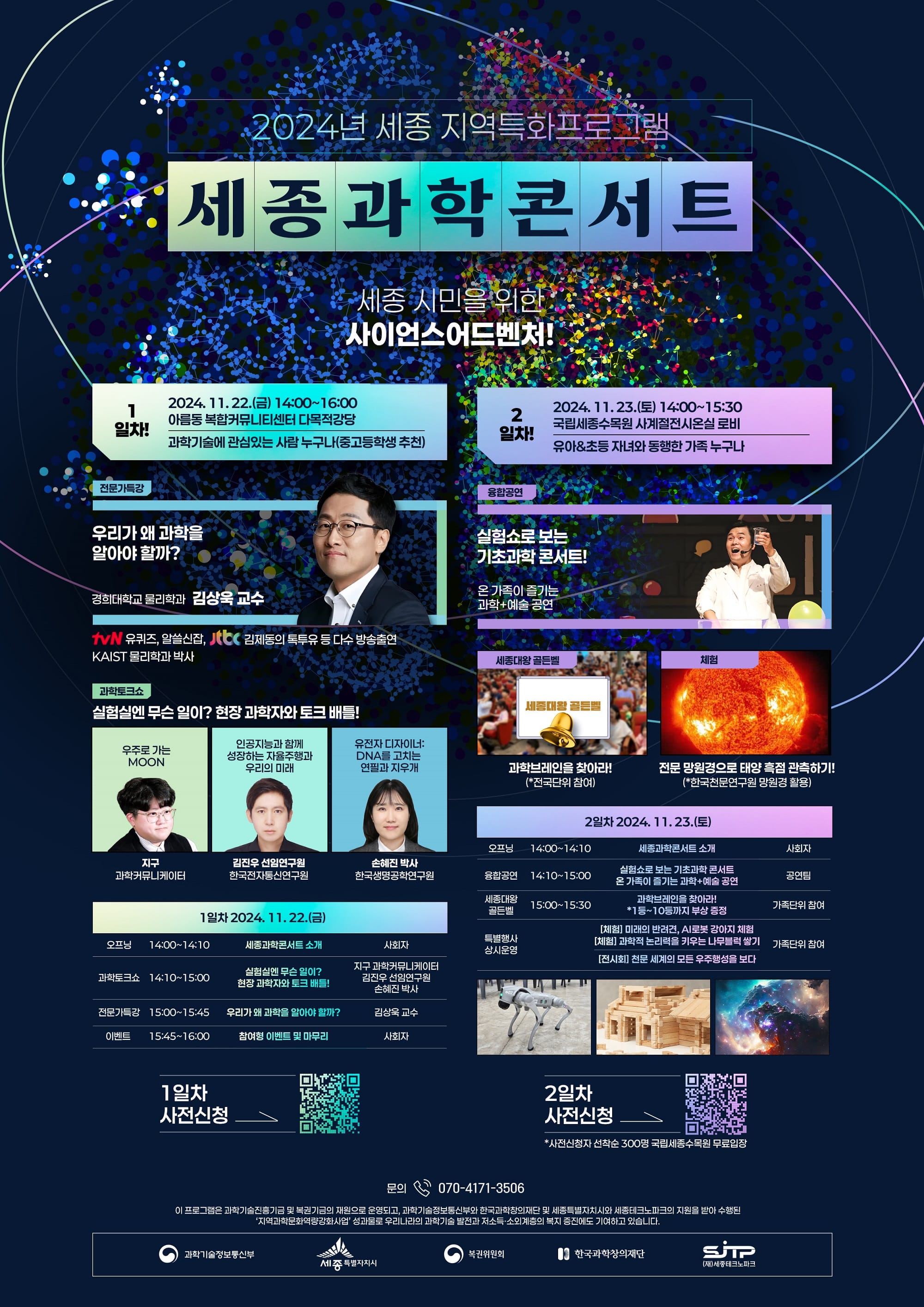 과학으로 여는 세종의 미래, 세종과학콘서트 개최