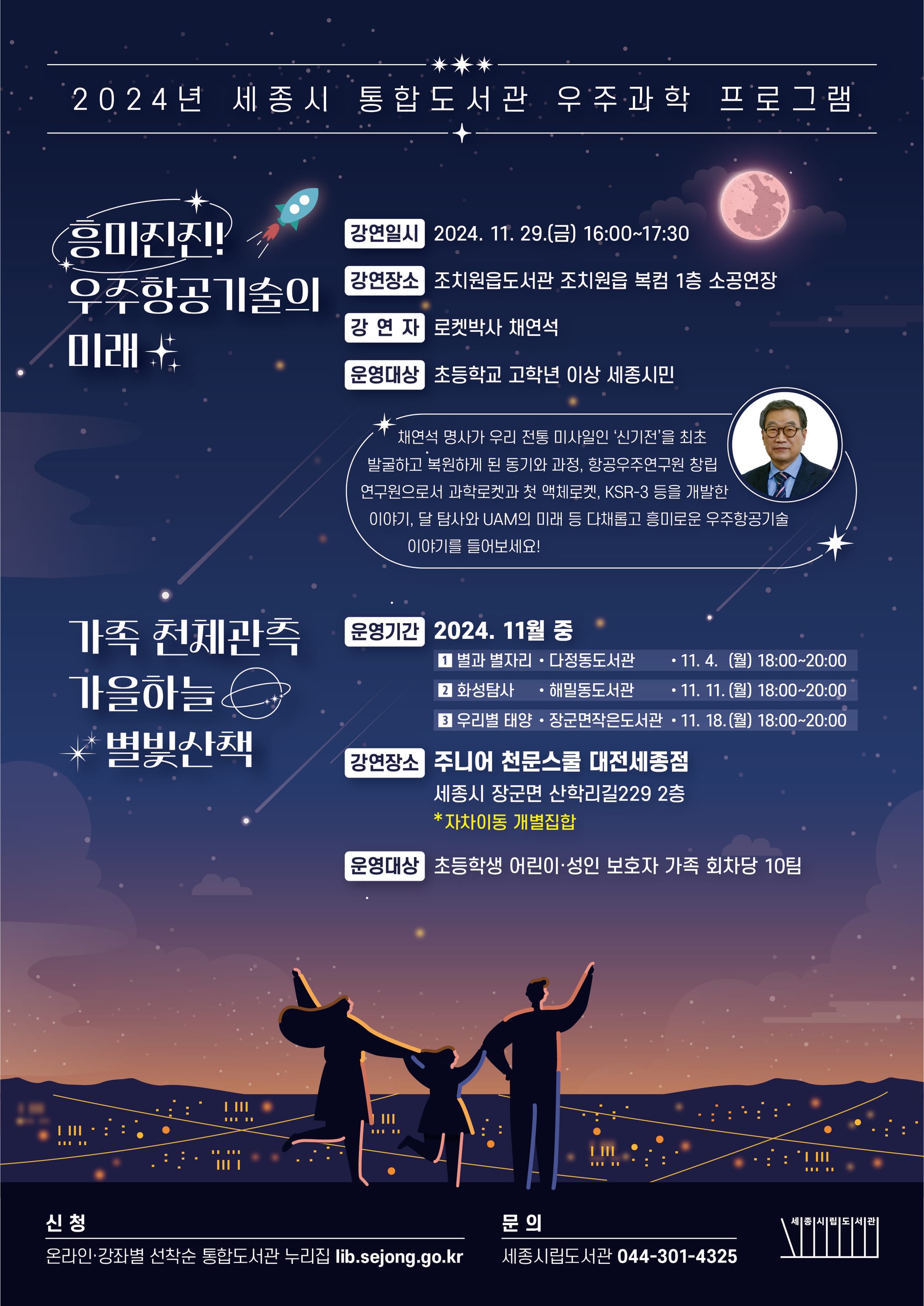 로켓박사 채연석 명사가 전하는 과학 이야기