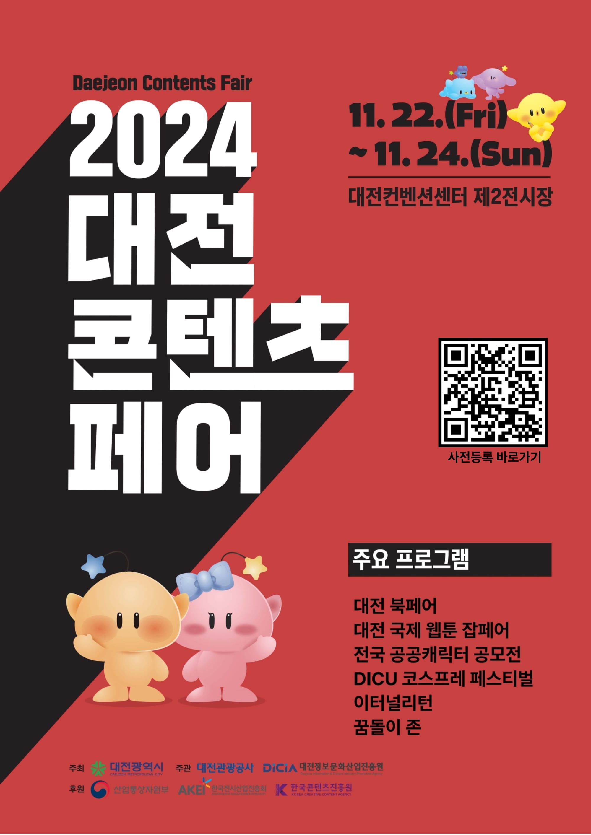 문화콘텐츠를 한눈에 '2024 대전콘텐츠페어'