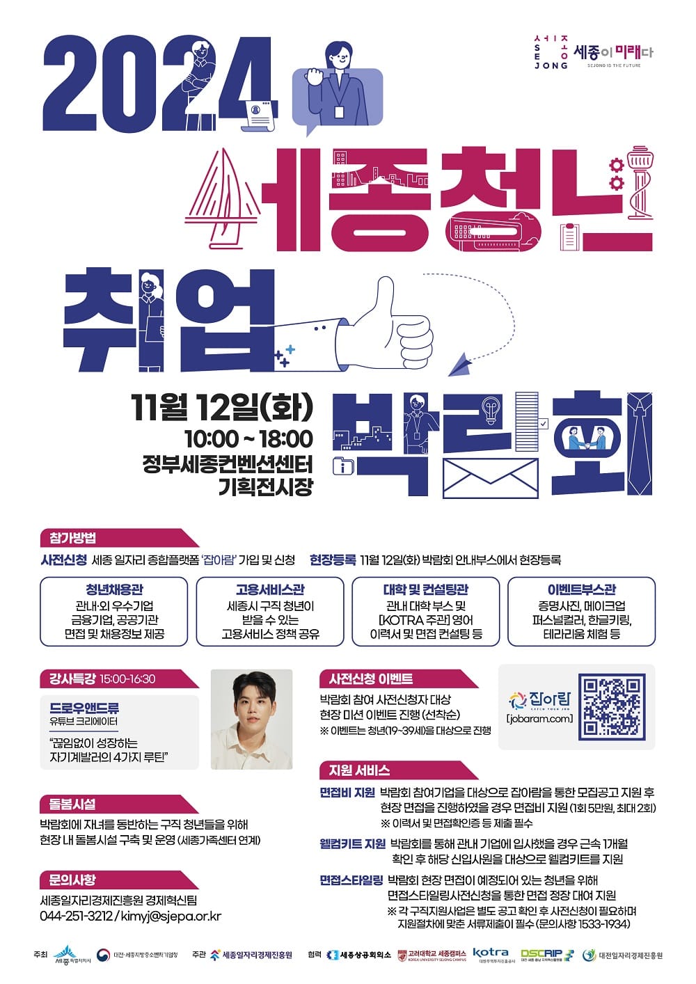 청년-기업 일자리 잇는 세종청년취업박람회 개최