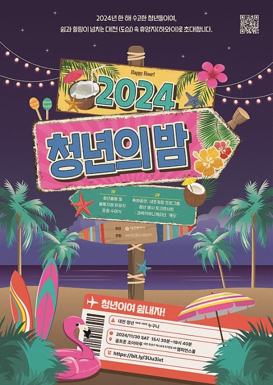 청년이여 쉼내자! 대전시 2024 청년의 밤