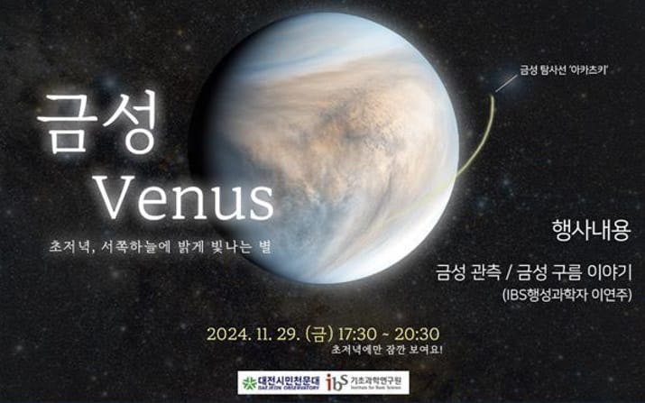 겨울 초입에 걸린 ‘샛별’이 궁금하다면…