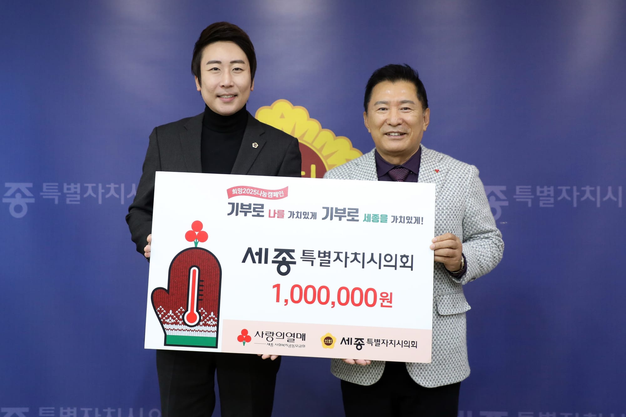 세종시의회, 어려운 이웃을 위한 따뜻한 나눔 실천