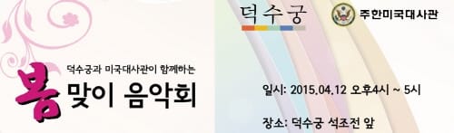덕수궁과 미국대사관 협연
