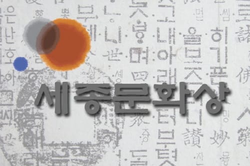 세종문화상 수상자 선정·발표