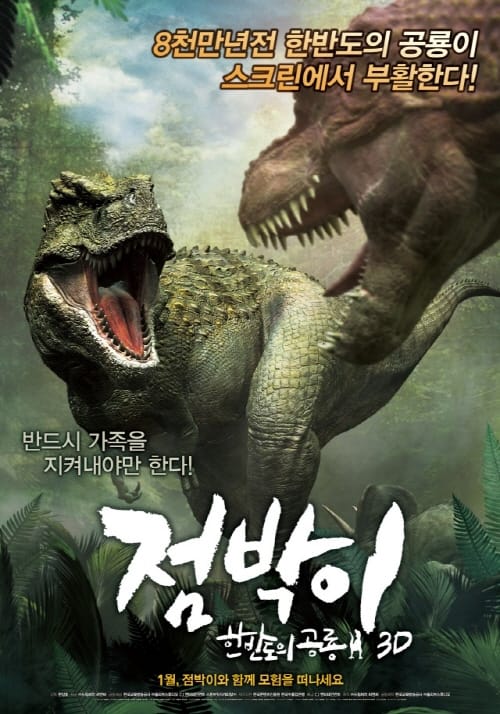 3D 애니, 한반도의 공룡 ‘점박이’