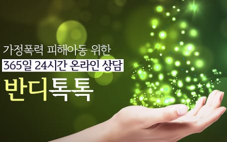 아동학대 NO! 24시간 온라인 상담