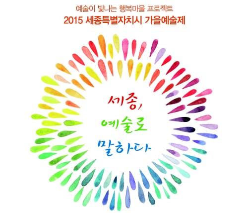 세종시 가을, 예술로 물들인다