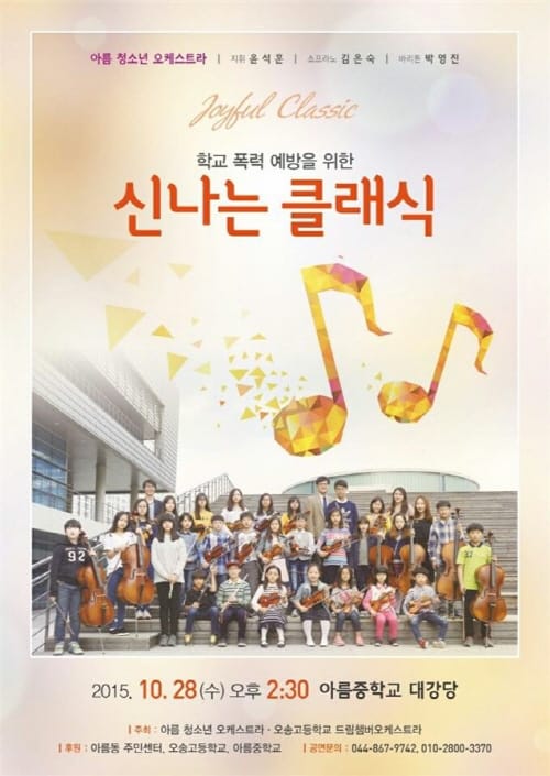 아름청소년 오케스트라, 클래식 연주회