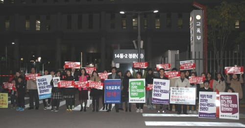 "역사 교과서 국정화 반대한다"