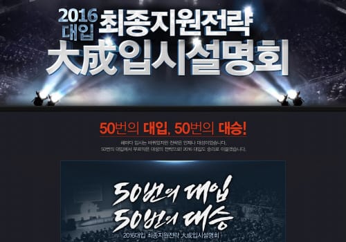 ‘2016 대입 최종지원전략 입시설명회’