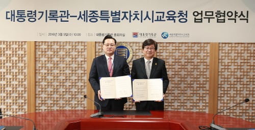 세종시교육청, 대통령기록관과 업무협약
