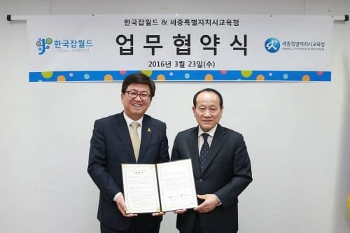 세종시교육청, 한국잡월드와 진로직업체험 및 자유학기제 업무협약