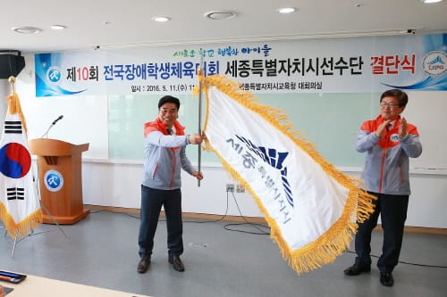 세종시교육청, 제10회 전국장애학생체육대회 결단식 개최