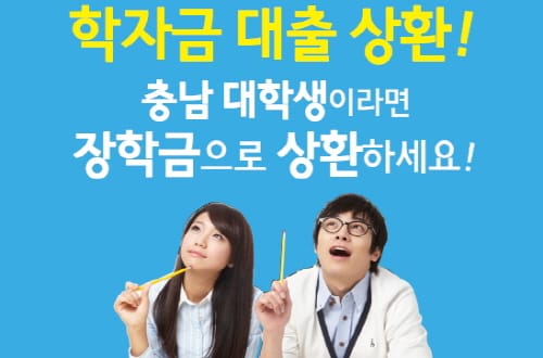 대학 학자금 대출 원금 일부 상환 지원