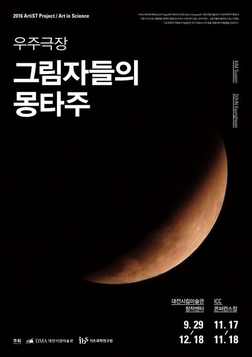 과학예술융복합프로젝트 ‘우주극장 - 그림자들의 몽타주’