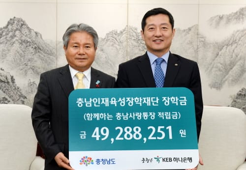 충남인재 지원 위해 KEB하나은행충청 장학금 4,900만원 기탁