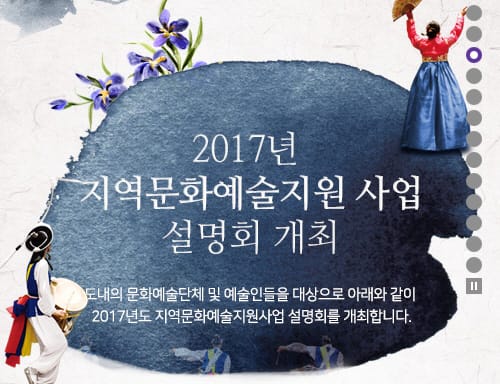 충남문화재단 2017 지역문화예술지원사업 공모