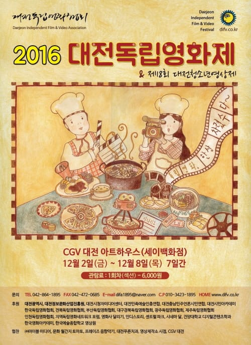2016 대전독립영화제 ‘10번째 축제 속으로’