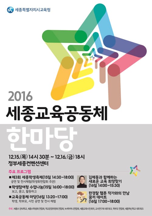 ‘모두가 함께하는 세종교육공동체 한마당’