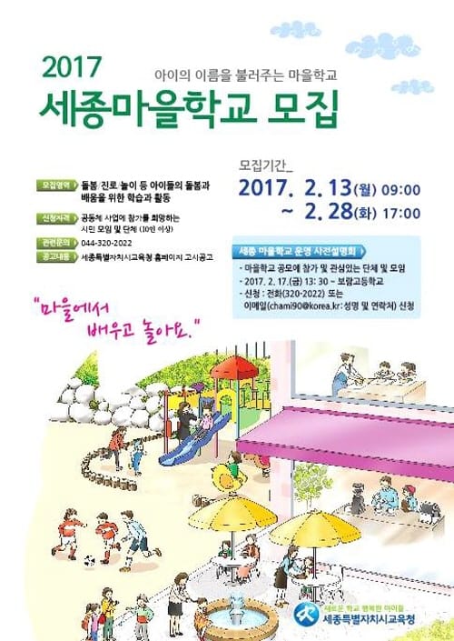 세종시교육청, 배움과 돌봄이 풍요로운 세종마을교육공동체 학교 운영자 공모