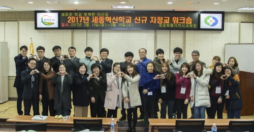 세종시교육청, 신규 세종혁신학교 지정교 합동 워크숍 개최