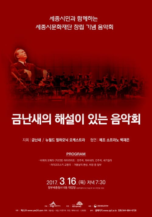 세종시문화재단, 3월 공연은 금난새의 해설이 있는 음악회