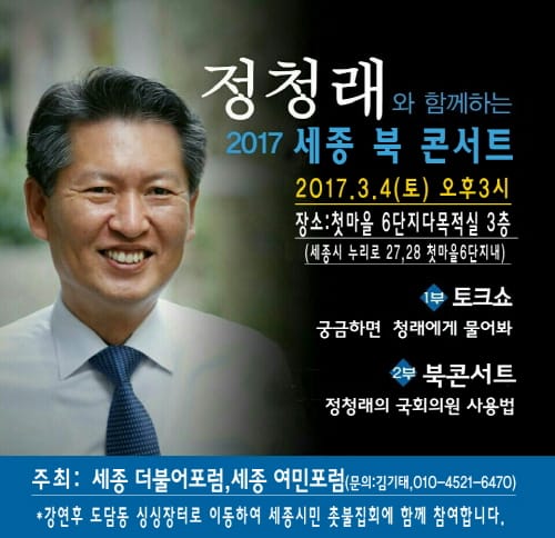 '정청래와 함께하는 2017 세종 북 콘서트'
