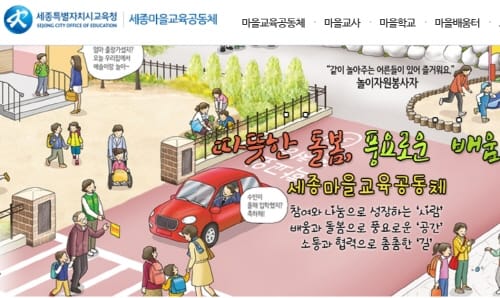 학교와 마을로 배움이 넘나드는 2017 세종마을학교 선정 결과 발표