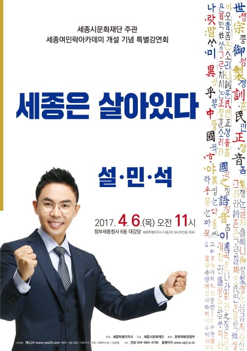 세종시문화재단 ‘세종은 살아있다’설민석 특별강연회 개최