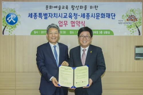 세종시교육청, 세종시문화재단과 업무협약 체결