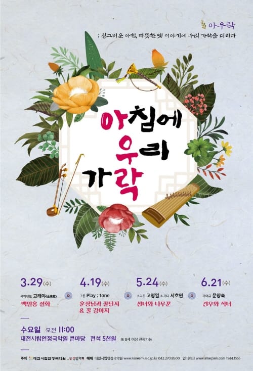 시립연정국악원 기획공연 ‘아침에 우리 가락’ 개최