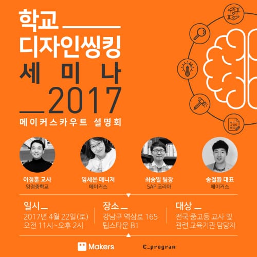 미래 교육 위한 ‘학교 디자인씽킹 세미나 2017’ 개최