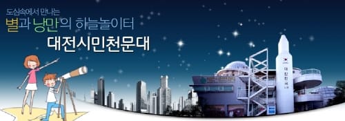 대전시민천문대 개관 16주년, 어린이날 축제