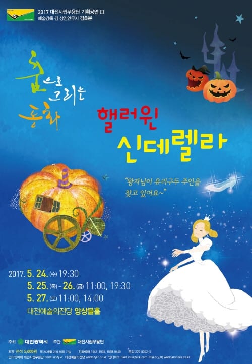 춤으로 그리는 동화 ‘핼러윈 신데렐라’
