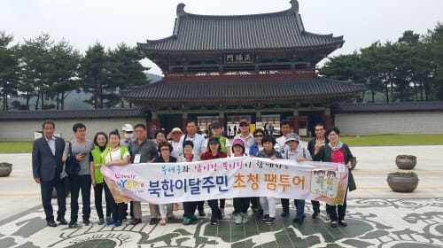 북한이탈주민 부여정착 위한 초청 팸투어 실시